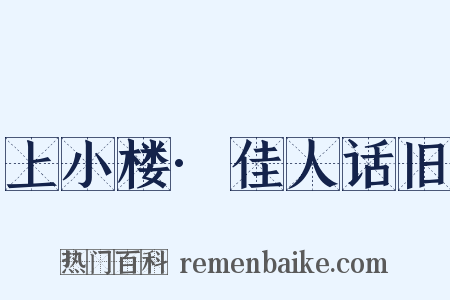 上小楼·佳人话旧是什么意思的图片